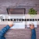 【肃宁疫情,肃宁疫情最新消息今天】