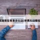 美国现在有多少人口(世界人口排名)