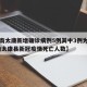 【河南太康新增确诊病例5例其中3例为学生,河南太康县新冠疫情死亡人数】