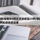 新疆新增确诊6例无症状感染15例/新疆新增6例无症状感染者