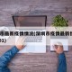 深圳市最新疫情情况(深圳市疫情最新情况202001)