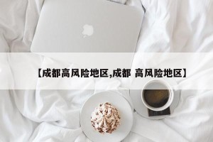 【成都高风险地区,成都 高风险地区】
