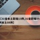 【31省本土新增13例,31省新增103例本土88例】