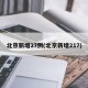 北京新增27例(北京新增217)