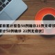【莆田累计报告58例确诊21例无症状,莆田累计58例确诊 21例无症状】