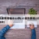 31省新增确诊22例(31省份新增22例确诊)