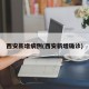 西安新增病例(西安新增确诊)