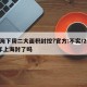 上海下周二大面积封控?官方:不实/2021年上海封了吗