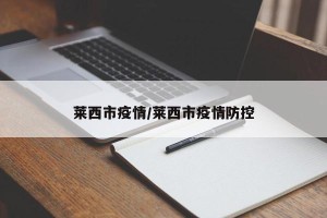 莱西市疫情/莱西市疫情防控