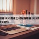 新增确诊30例本土8例(新增确诊21例含本土15例)