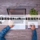 31省新增境外12例(31省新增境外20例)