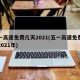 五一高速免费几天2021(五一高速免费几天2021年)