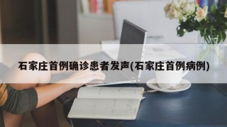 石家庄首例确诊患者发声(石家庄首例病例)