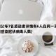 昆明公布7名感染者详情有6人在同一高校(昆明感染冠状病毒人数)