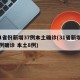 31省份新增37例本土确诊(31省新增35例确诊 本土8例)