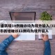 31省新增10例确诊均为境外输入/31省区市新增确诊11例均为境外输入