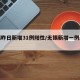 无锡昨日新增31例阳性/无锡新增一例感染者