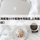 【上海新增33个疫情中风险区,上海最新中风险区】
