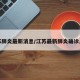 江苏肺炎最新消息/江苏最新肺炎确诊几例