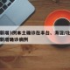 北京新增3例本土确诊在丰台、海淀/北京海淀区新增确诊病例