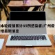 广州本轮疫情累计85例感染者/广州疫情本土新增最新消息