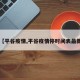 【平谷疫情,平谷疫情停时间表最新】