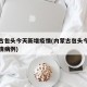 内蒙古包头今天新增疫情(内蒙古包头今天新增疫情病例)