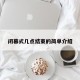 闭幕式几点结束的简单介绍
