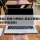 【黑龙江新增53例确诊,黑龙江新增47例确诊88例无症状】