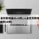 31省份新增确诊24例(31省区市新增确诊病例24例)