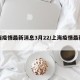 上海疫情最新消息3月22/上海疫情最新动态