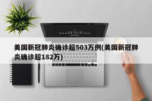 美国新冠肺炎确诊超503万例(美国新冠肺炎确诊超182万)