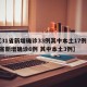 【31省新增确诊33例其中本土17例,31省新增确诊6例 其中本土3例】