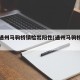 北京通州马驹桥镇检出阳性(通州马驹桥最新消息)