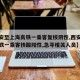 【西安至上海高铁一乘客复核阴性,西安至上海高铁一乘客核酸阳性,急寻相关人员】