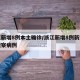 浙江新增8例本土确诊/浙江新增8例新型肺炎观察病例