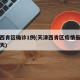 天津西青区确诊1例(天津西青区疫情最新消息今天)