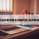 北京延庆新增两名核酸阳性/延庆新增1例