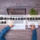 安徽新增98例本土无症状/安徽疫情新增2个无症状