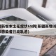 新疆新增本土无症状69例(新疆新增3例无症状感染者行动轨迹)