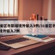31省区市新增境外输入9例/31省区市新增境外输入7例