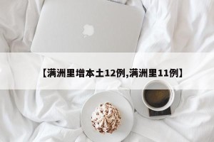 【满洲里增本土12例,满洲里11例】