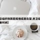 【世卫组织称新冠疫情结束在望,世卫组织新冠结束时间】