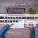 新疆新增确诊22例/新疆新增确诊22例 无症状感染者38例