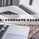 青岛一中学被划为高风险/青岛市属高中