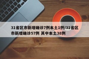 31省区市新增确诊7例本土1例/31省区市新增确诊57例 其中本土38例