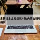 内蒙古新增本土无症状4例/内蒙古新增4例本土病例