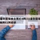 31省市新增本土死亡3例/31省份新增本土病例61例症状
