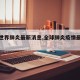 【全世界肺炎最新消息,全球肺炎疫情最新播报】