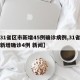 【31省区市新增45例确诊病例,31省区市新增确诊4例 新闻】